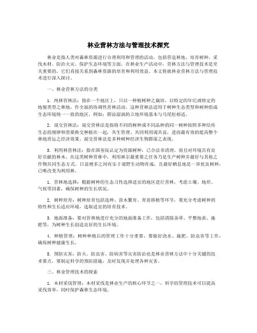 林业营林方法与管理技术探究