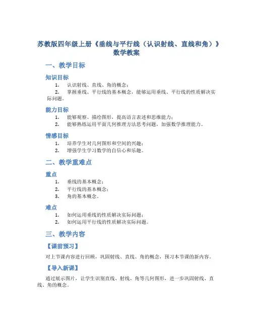 苏教版四年级上册《垂线与平行线(认识射线、直线和角)》数学教案