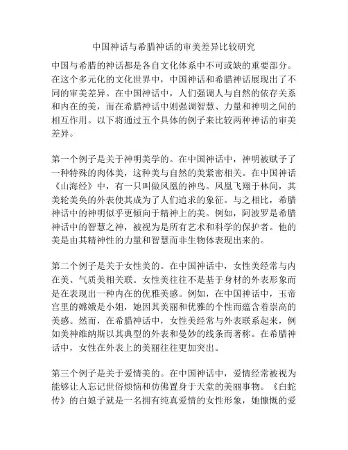 中国神话与希腊神话的审美差异比较研究