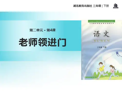《老师领进门》PPT【精选推荐课件】
