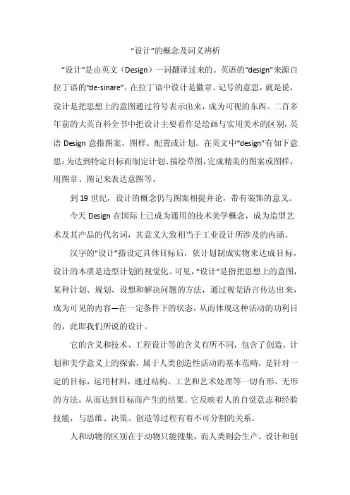 “设计”的概念及词义辨析