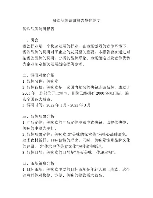 餐饮品牌调研报告最佳范文