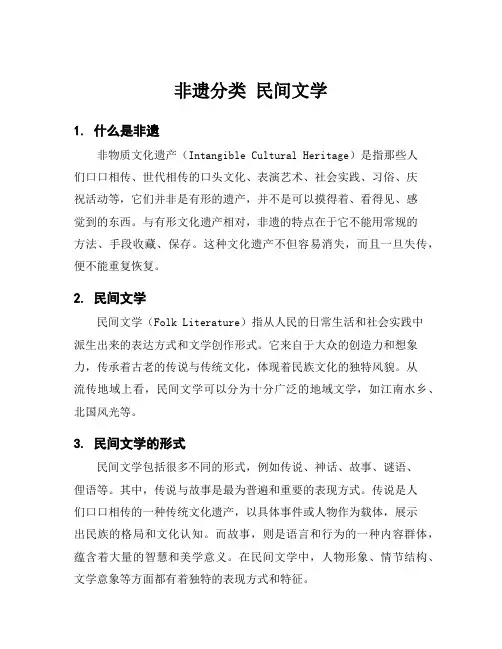 非遗分类 民间文学