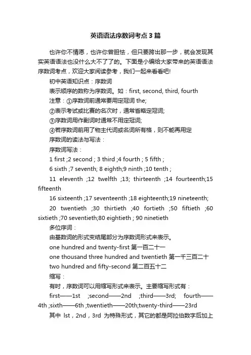 英语语法序数词考点3篇