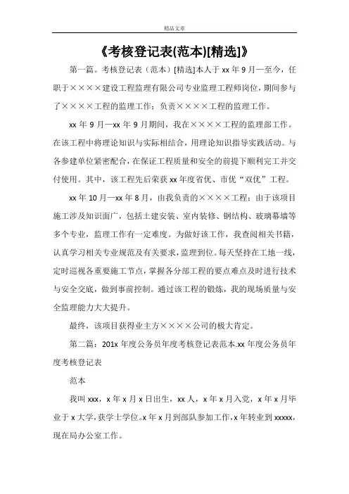 《考核登记表(范本)[精选]》