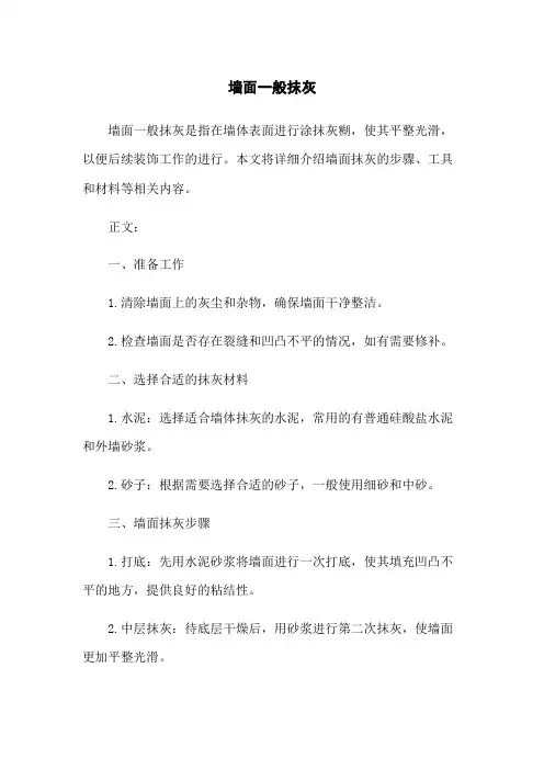 墙面一般抹灰