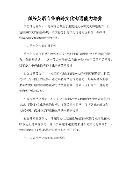 商务英语专业的跨文化沟通能力培养