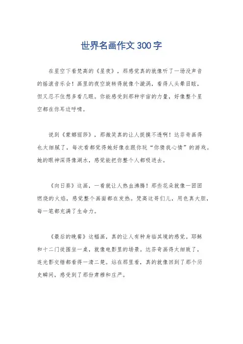 世界名画作文300字