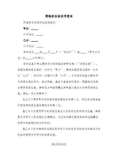 网络安全协议书范本(六篇)