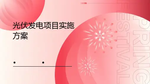 光伏发电项目实施方案