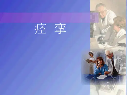 痉挛的康复治疗ppt课件