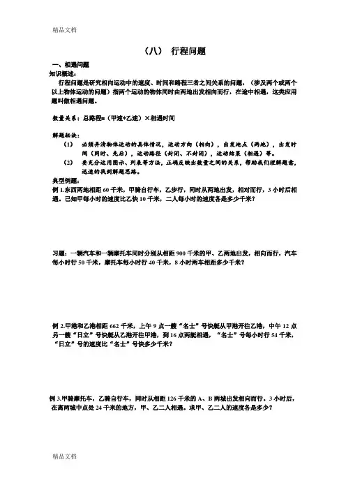 小学六年级奥数行程问题1-相遇问题演示教学