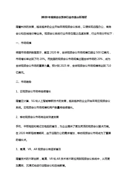 2023年视频会议系统行业市场分析现状