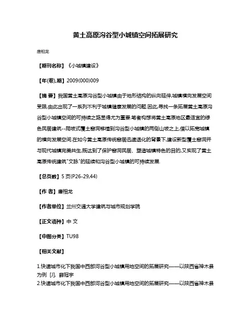 黄土高原沟谷型小城镇空间拓展研究