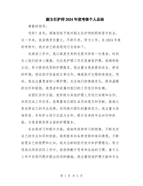 副主任护师2024年度考核个人总结