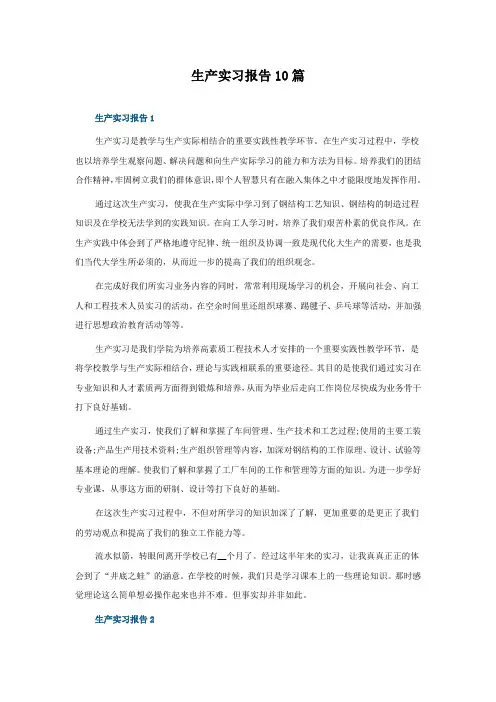 生产实习报告10篇