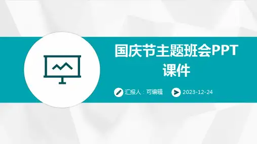 国庆节主题班会ppt课件(图文)