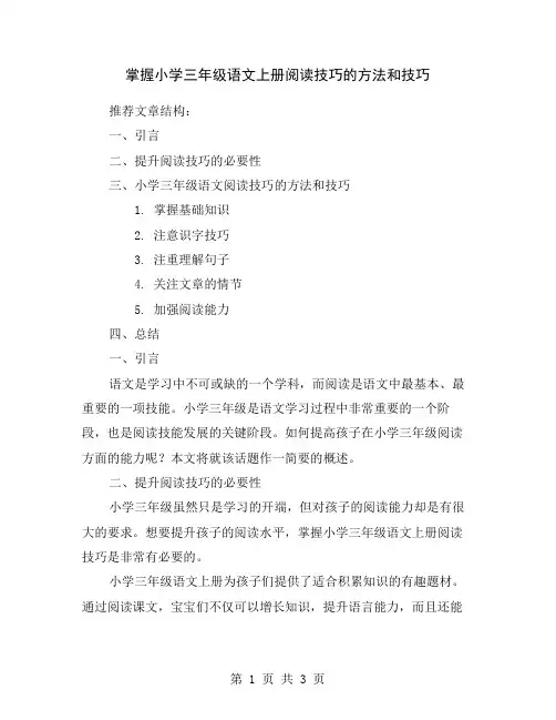 掌握小学三年级语文上册阅读技巧的方法和技巧
