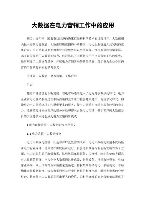 大数据在电力营销工作中的应用
