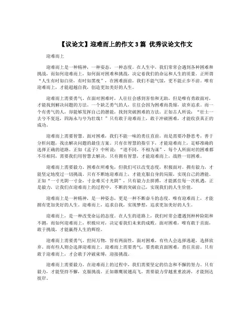 【议论文】迎难而上的作文3篇 优秀议论文作文
