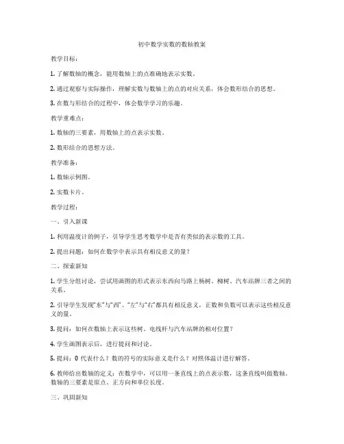 初中数学实数的数轴教案