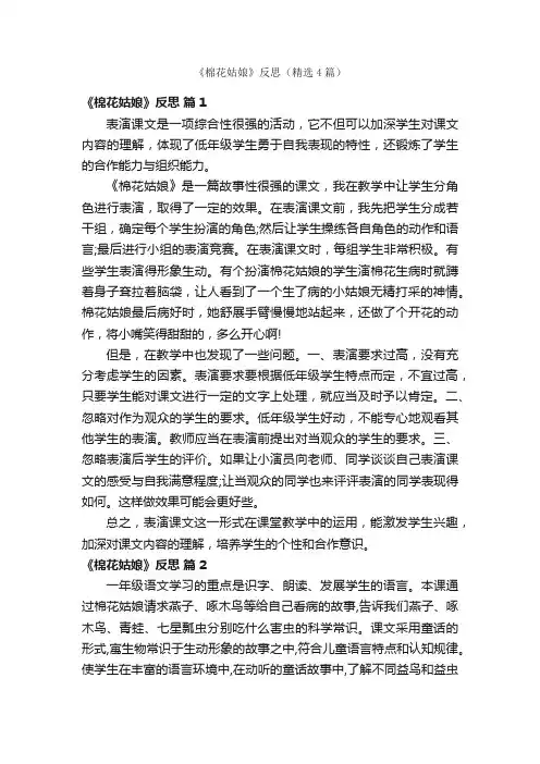 《棉花姑娘》反思（精选4篇）