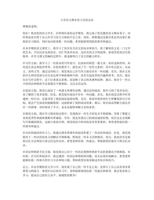 小学语文期末卷子反思总结