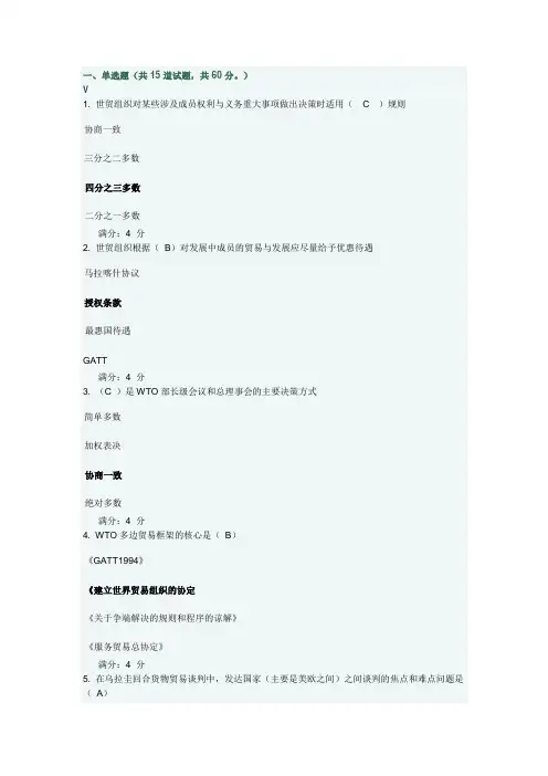 《WTO法律制度》在线作业二随机
