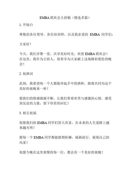 EMBA联欢会主持稿(精选多篇)