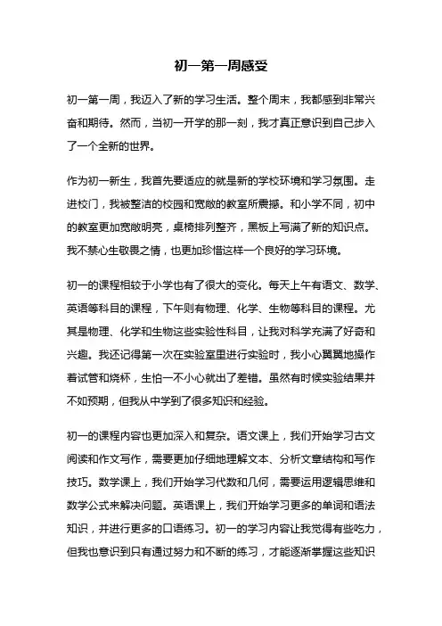 初一第一周感受