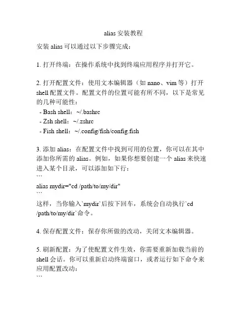 alias安装教程