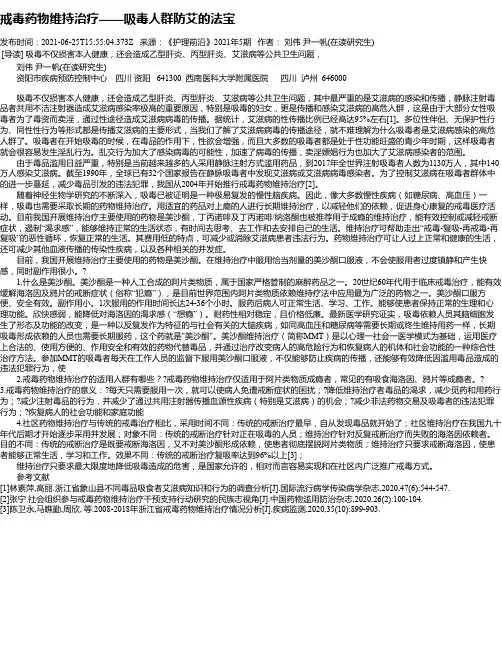 戒毒药物维持治疗——吸毒人群防艾的法宝