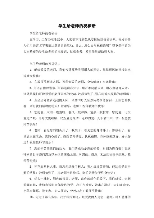 学生给老师的祝福语