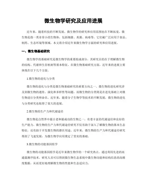 微生物学研究及应用进展