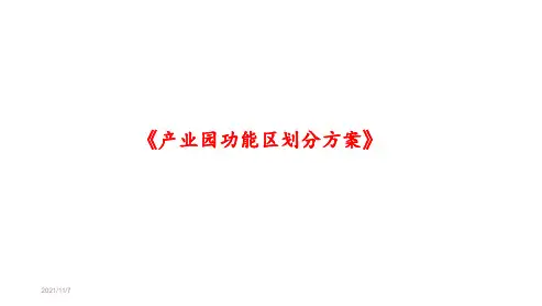 《产业园功能区划分方案》