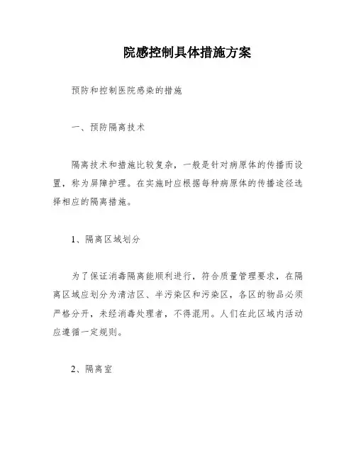 院感控制具体措施方案