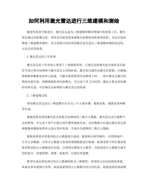 如何利用激光雷达进行三维建模和测绘