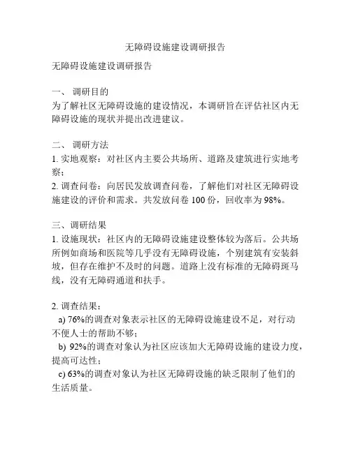 无障碍设施建设调研报告