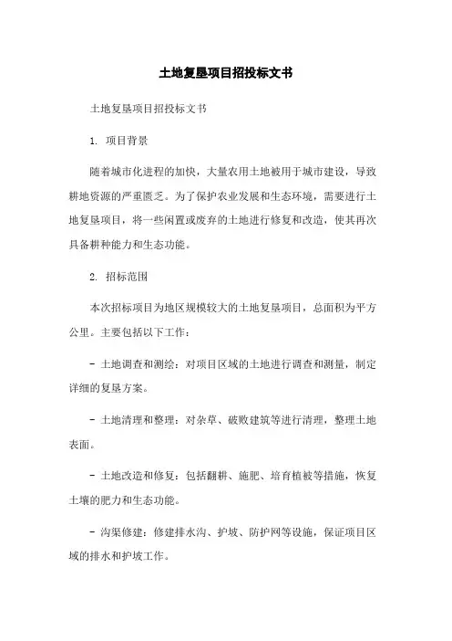 土地复垦项目招投标文书-无删减范文