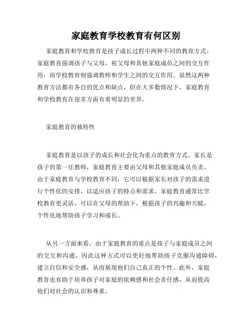 家庭教育学校教育有何区别