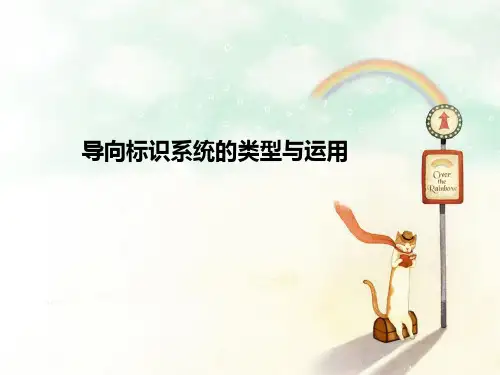 导向标识系统