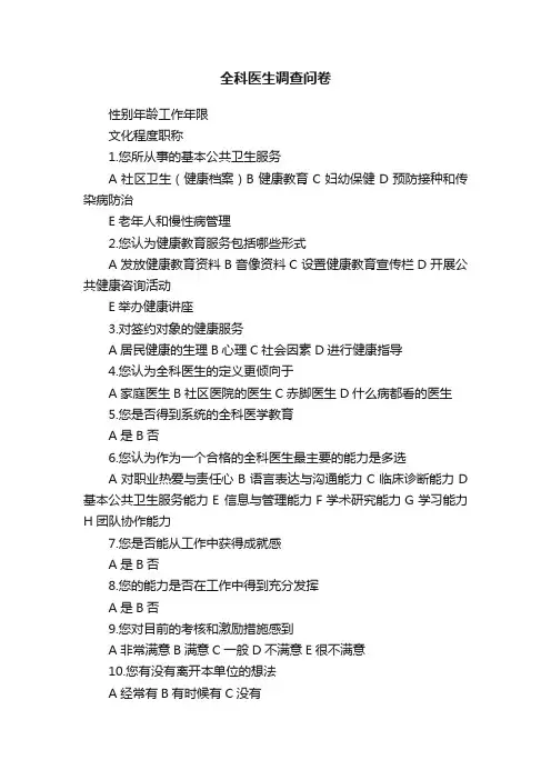 全科医生调查问卷