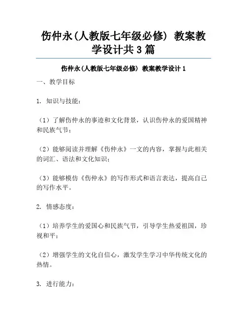 伤仲永(人教版七年级必修) 教案教学设计共3篇