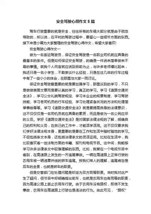 安全驾驶心得作文5篇