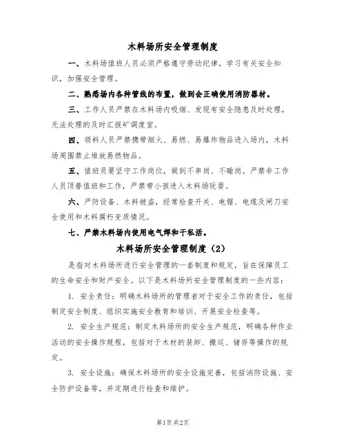 木料场所安全管理制度(2篇)