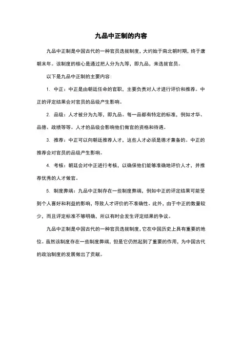 九品中正制的内容