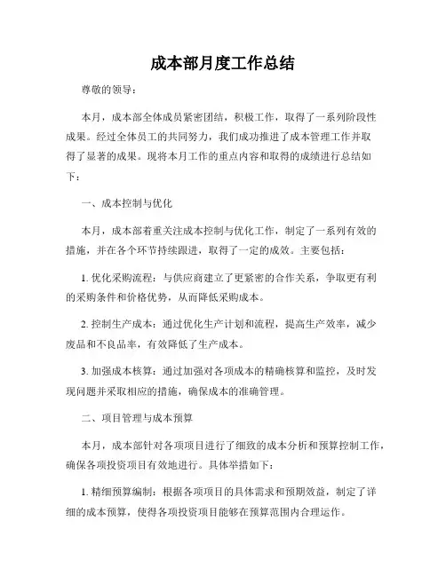 成本部月度工作总结