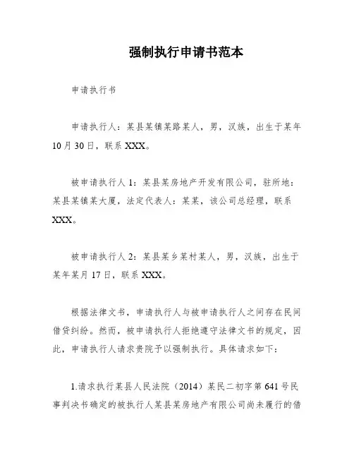 强制执行申请书范本