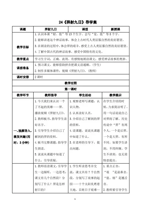 人教部编版语文二年级下册 第八单元  24 羿射九日