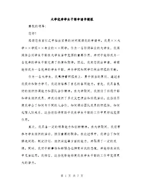 大学优秀学生干部申请书模板（三篇）